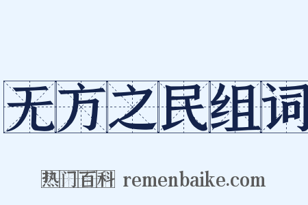 无方之民组词是什么意思的图片